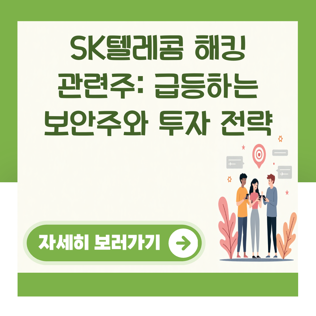 SK텔레콤 해킹 관련주: 급등하는 보안주와 투자 전략 대표 이미지