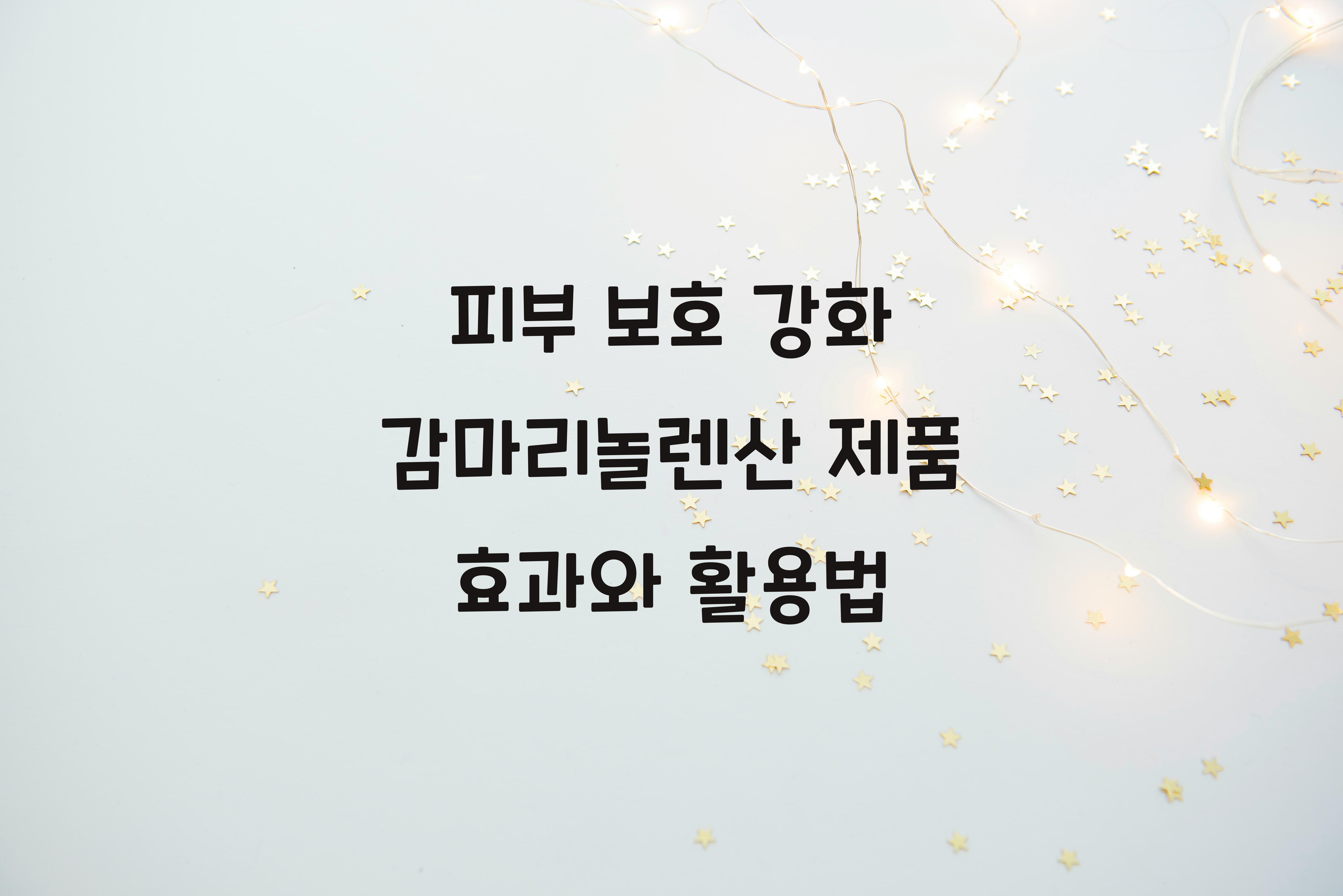 피부 보호 강화 감마리놀렌산 제품