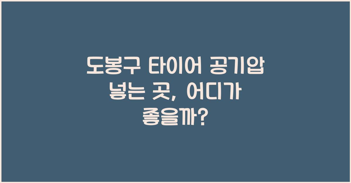 도봉구 타이어 공기압 넣는 곳