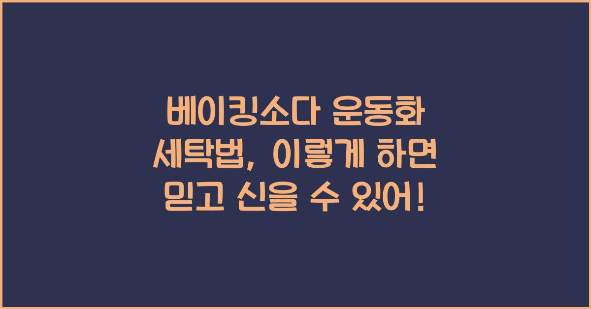 베이킹소다 운동화 세탁법