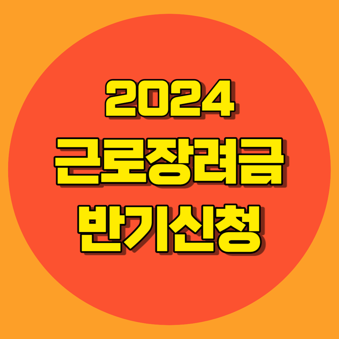 근로장려금 반기신청