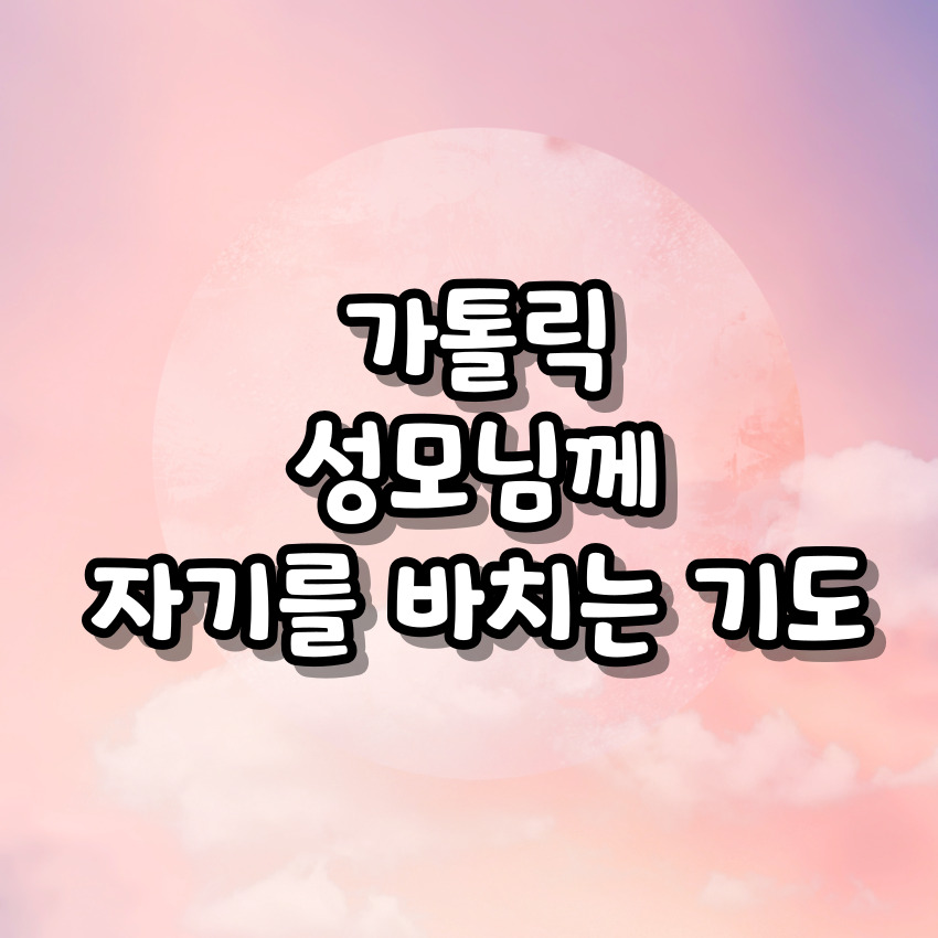 가톨릭 성모님께 자기를 바치는 기도