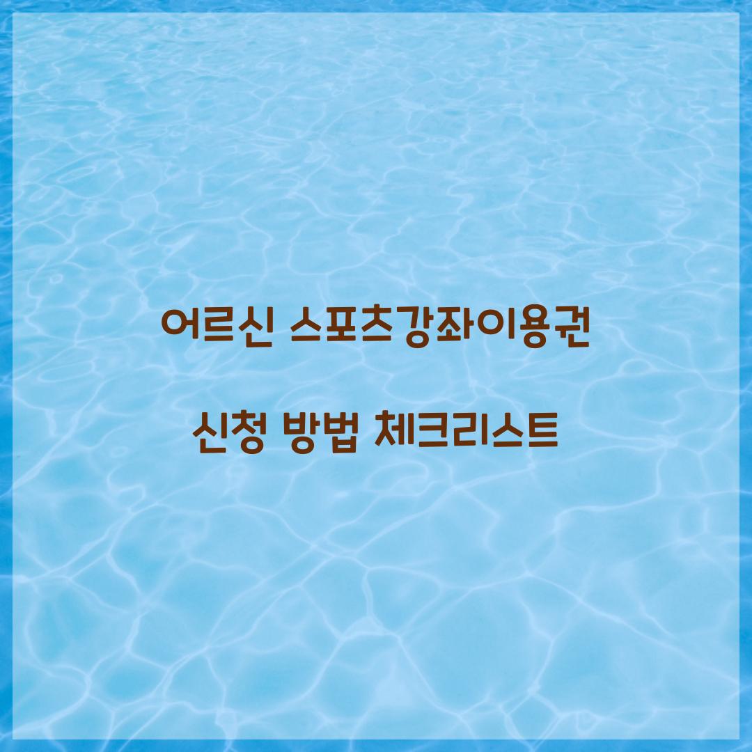 어르신 스포츠강좌이용권 신청