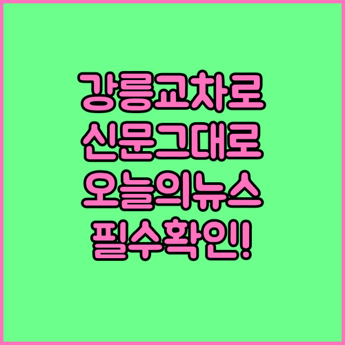 강릉 교차로 신문 그대로보기 이용 방..