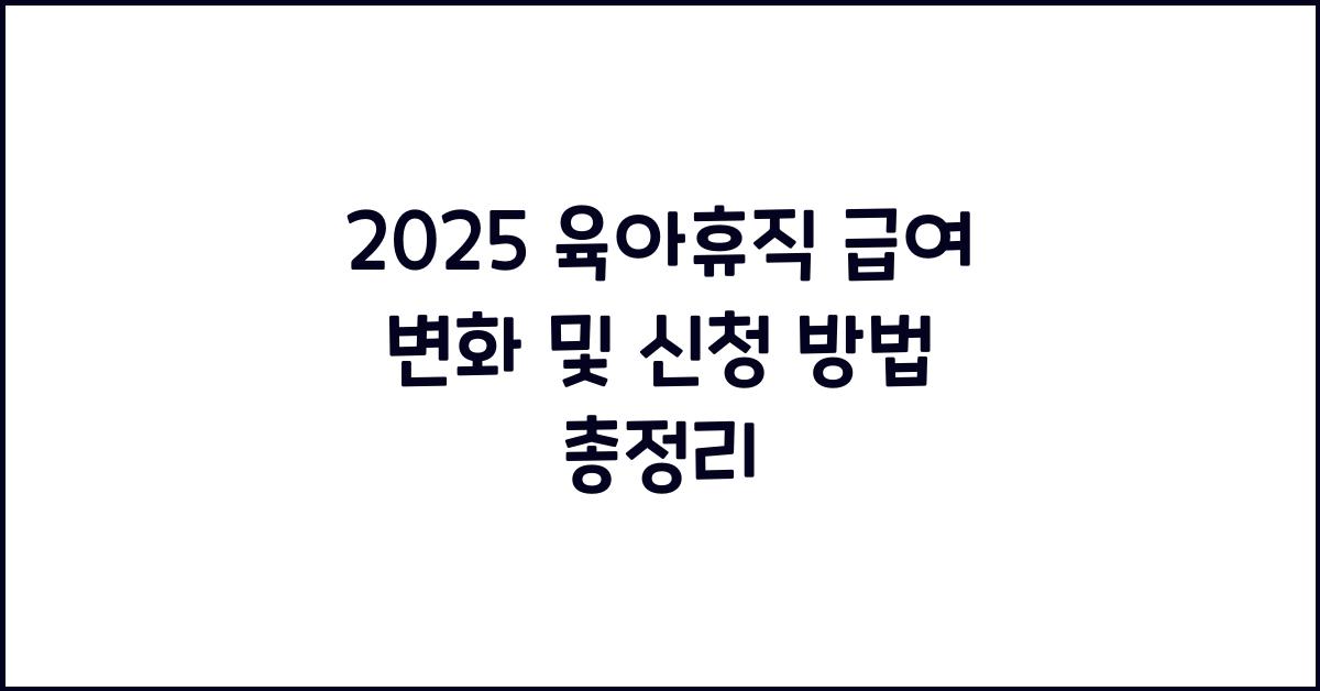 2025 육아휴직 급여