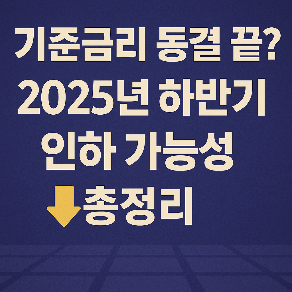 2025년 하반기 기준금리 인하 가능성을 다룬 한국어 인포그래픽 썸네일