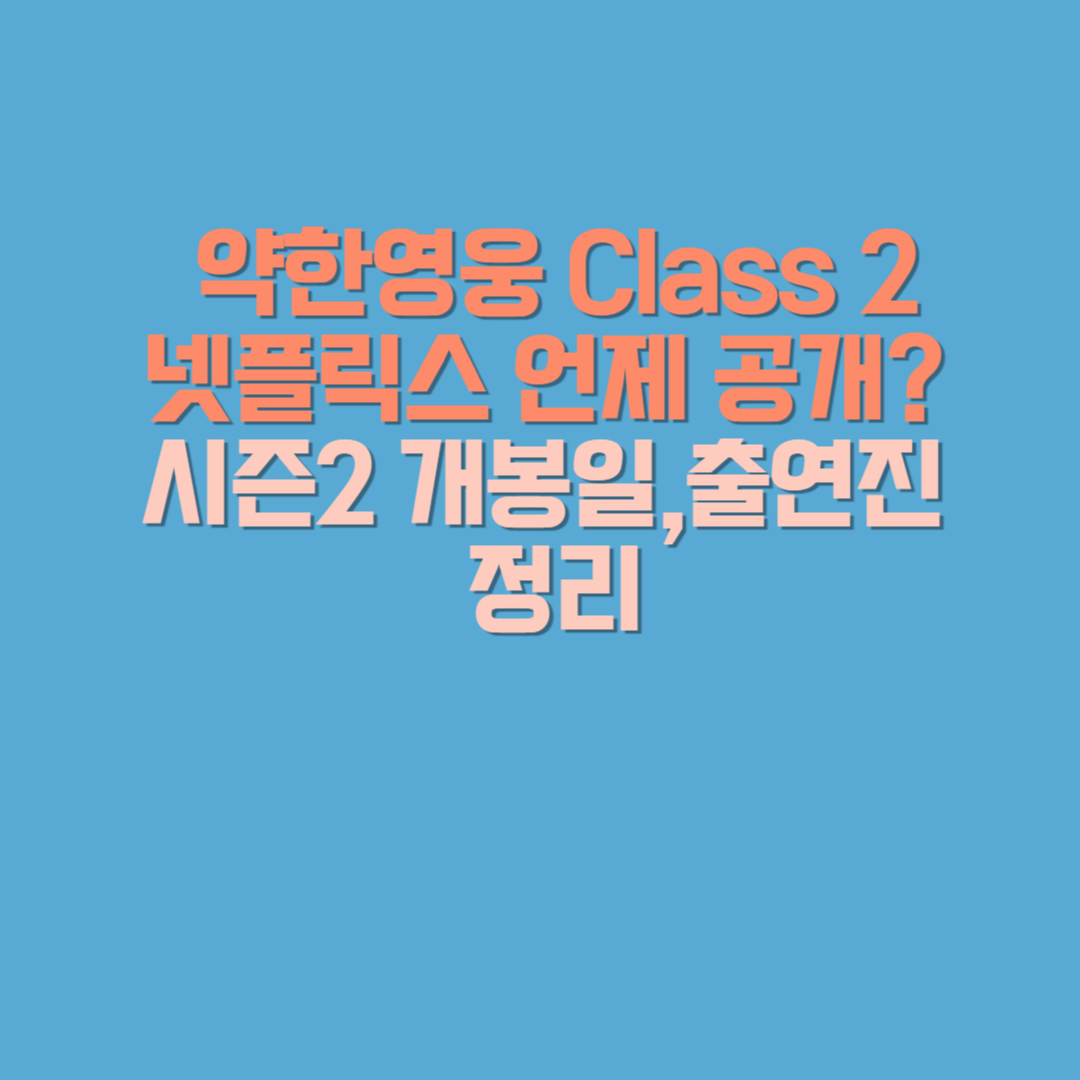 약한영웅 Class 2, 넷플릭스 언제 공개? 시즌2 개봉일·출연진
