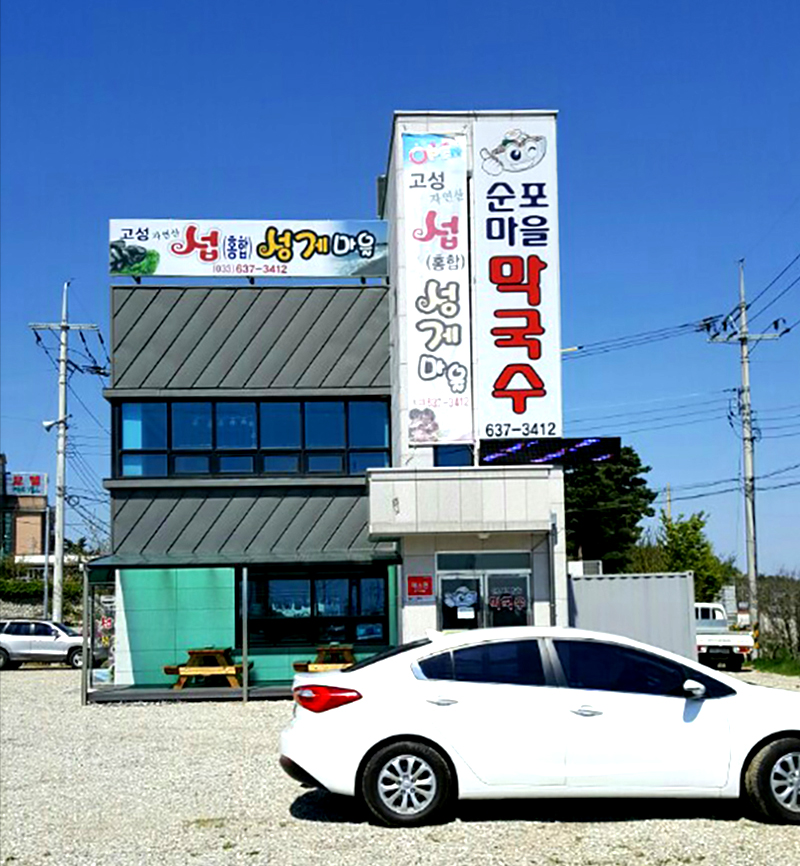 고성 자연산 섭 성게마을 주차장