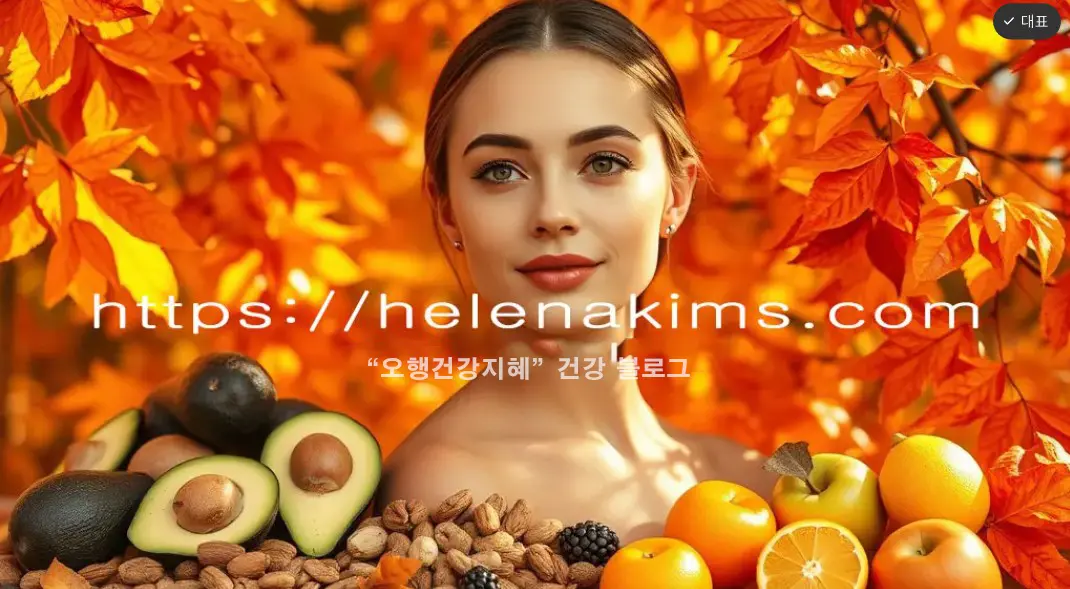 촉촉하고 건강한 피부를 가진 여성 모델이 가을 분위기 속에서 부드러운 자연광 아래 서있고, 주변에는 가을 나뭇잎과 건강한 식재료(아보카도, 견과류, 사과, 감귤류 등)가 조화롭게 배치되어 있는 이미지.