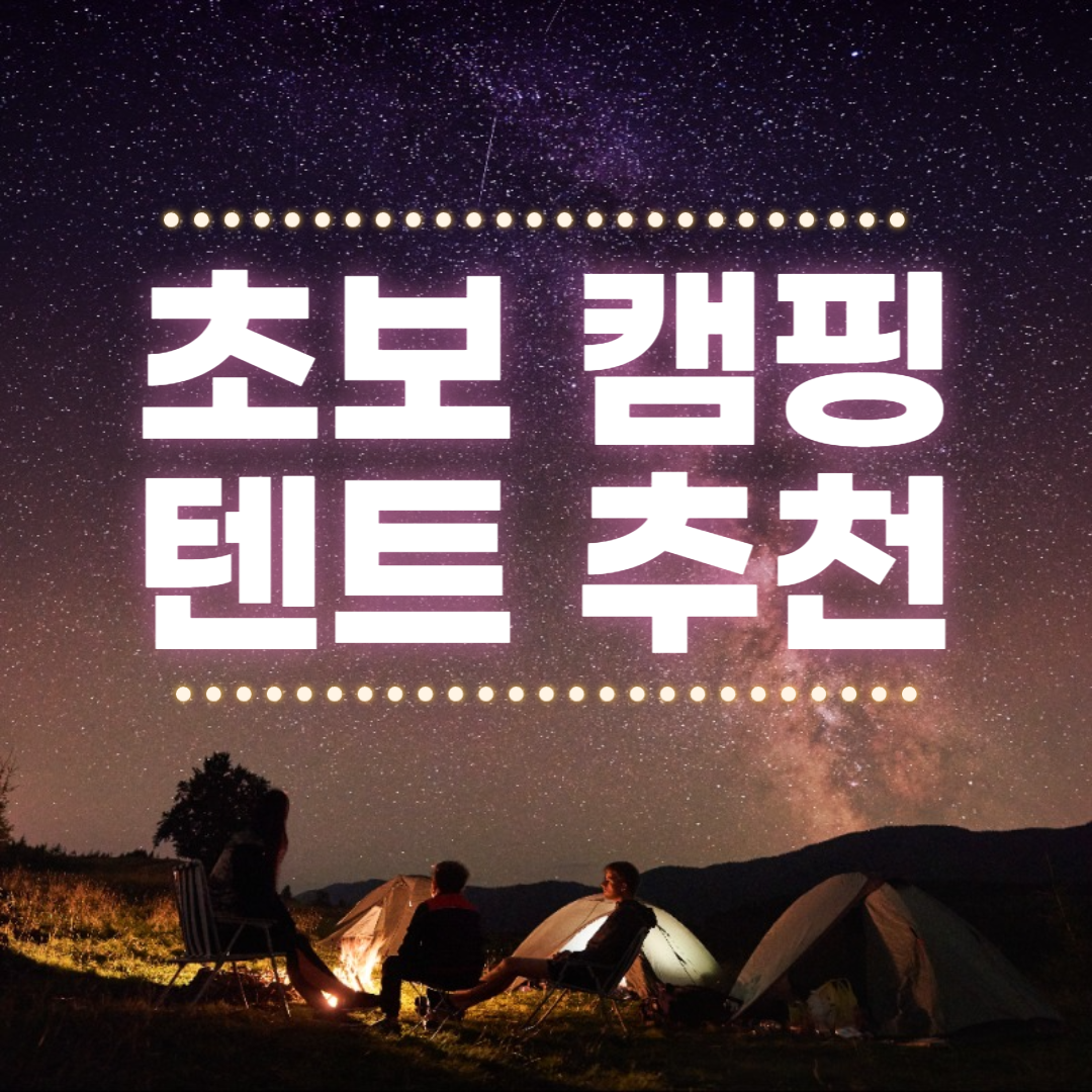 캠핑 텐트 추천
