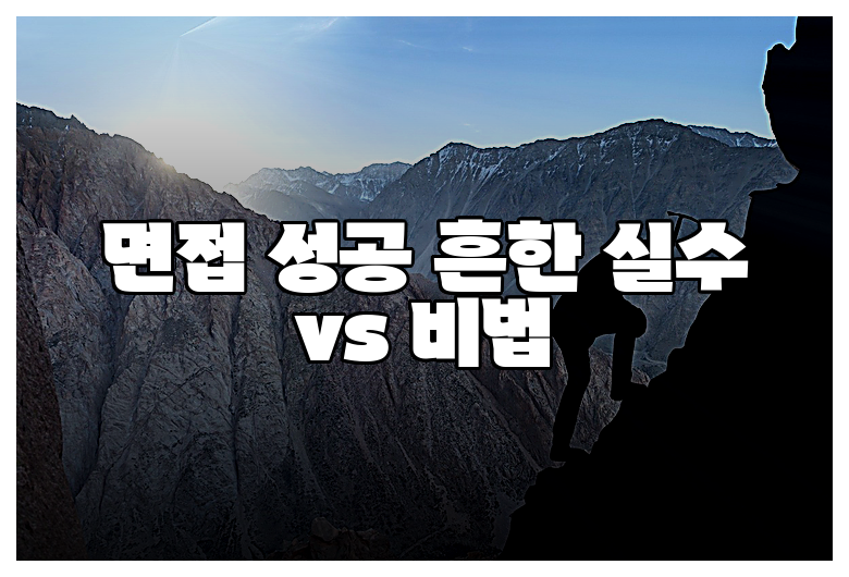 면접 성공 흔한 실수 vs 비법