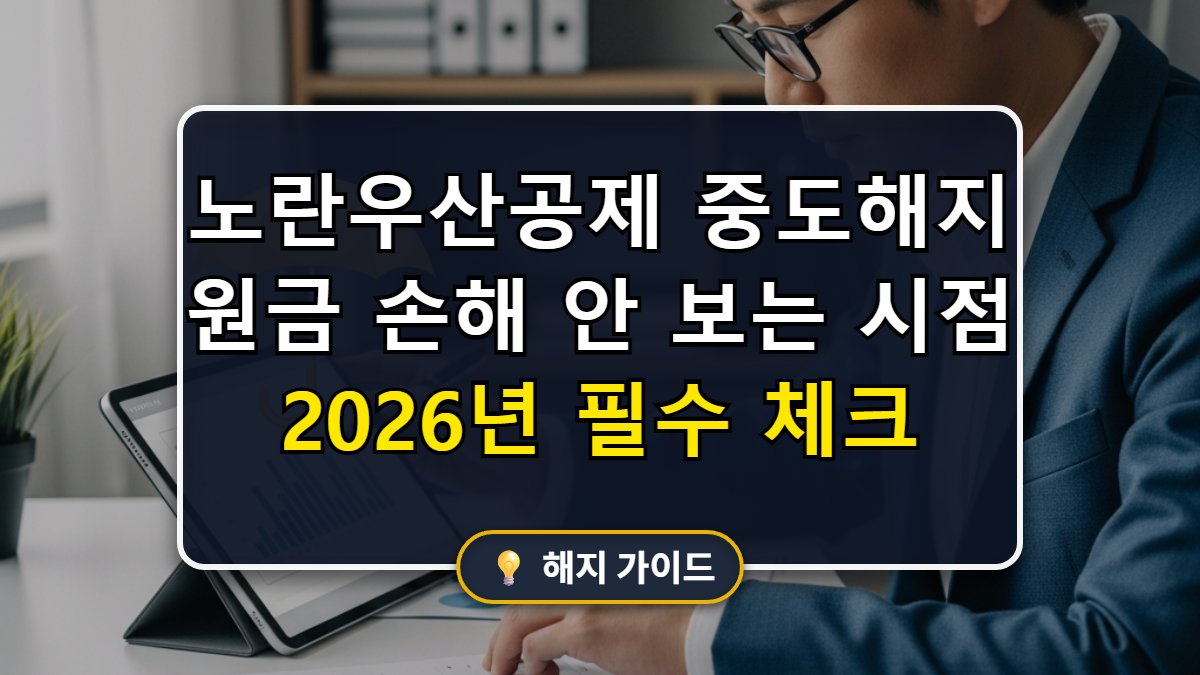 노란우산공제 중도해지 손해 안 보는 시점 분석 메인 썸네일 이미지