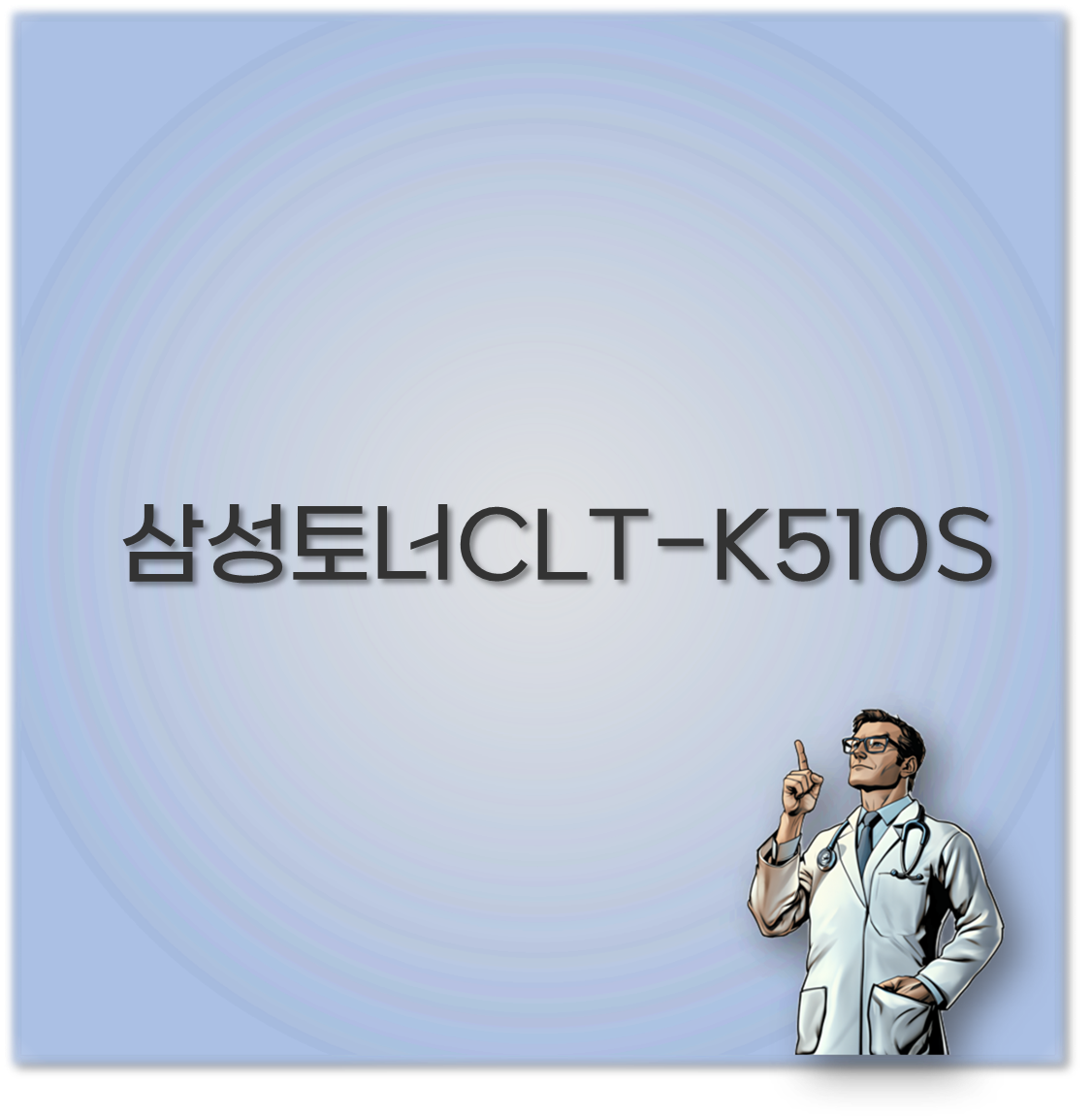 삼성토너CLT-K510S