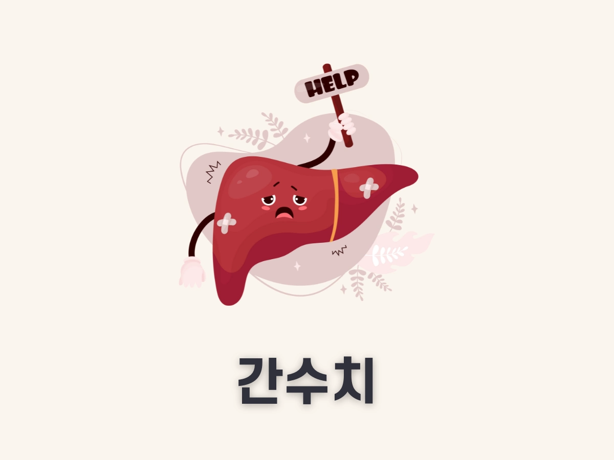 간수치
