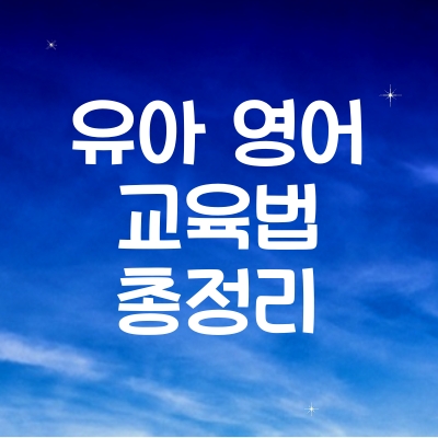 유아 영어 교육법