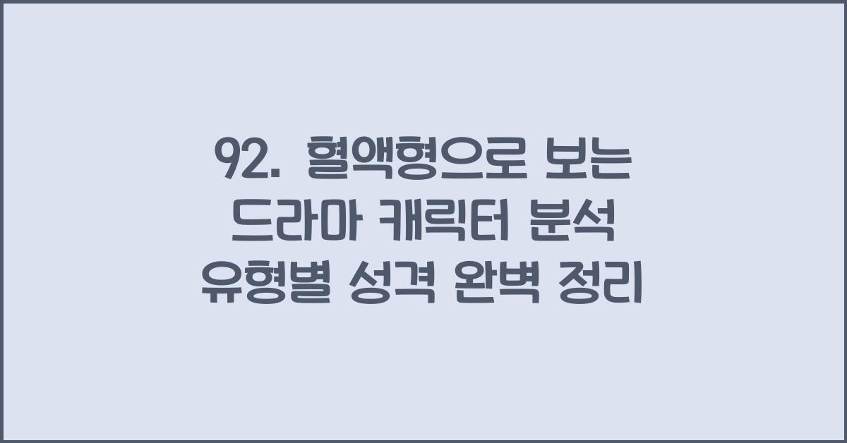 92. 혈액형으로 보는 드라마 캐릭터 분석
