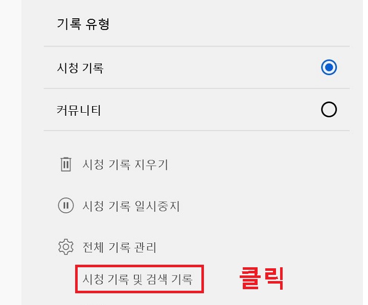 시청 기록 및 검색기록 클릭함