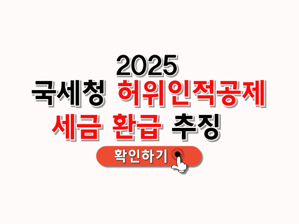 허위인적공제_세금환급_추징