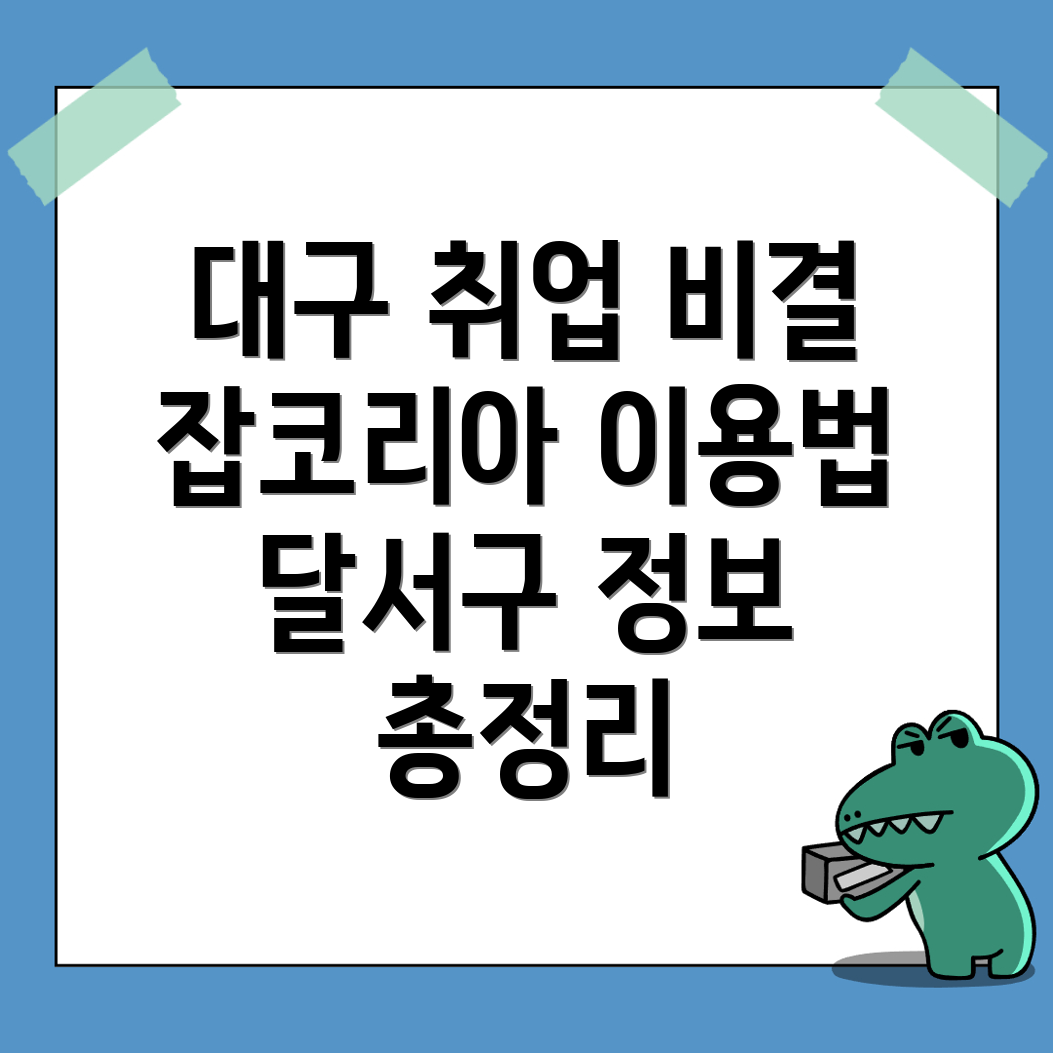 대구 달서구의 일자리 정보