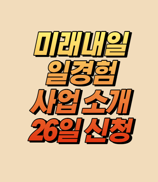 미래내일 일경험 사업