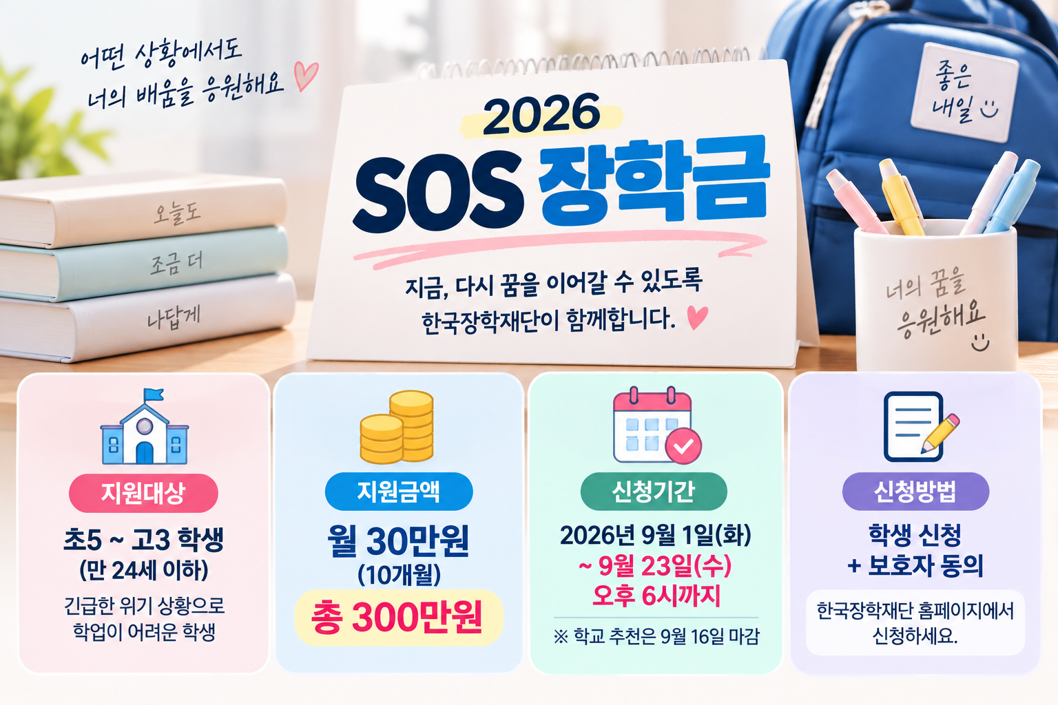 2026SOS 장학금