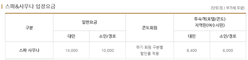 스파&사우나 입장요금