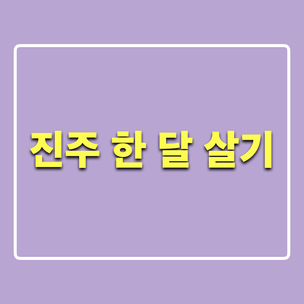 진주_한달살기_여행하기