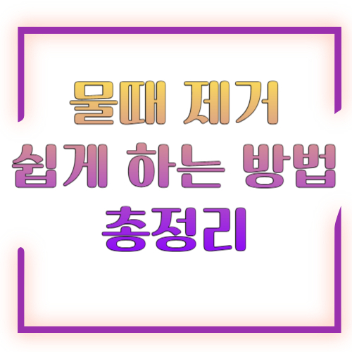 물때 제거 쉽게 하는 방법 욕실 2026 총정리 ❘ 원인부터 완벽 제거까지