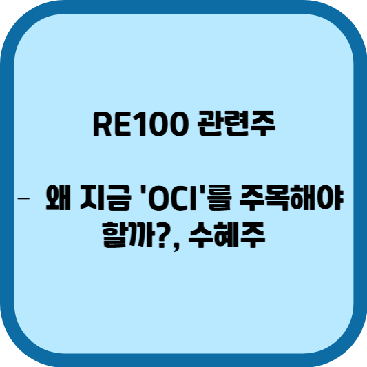 RE100 관련주-OCI