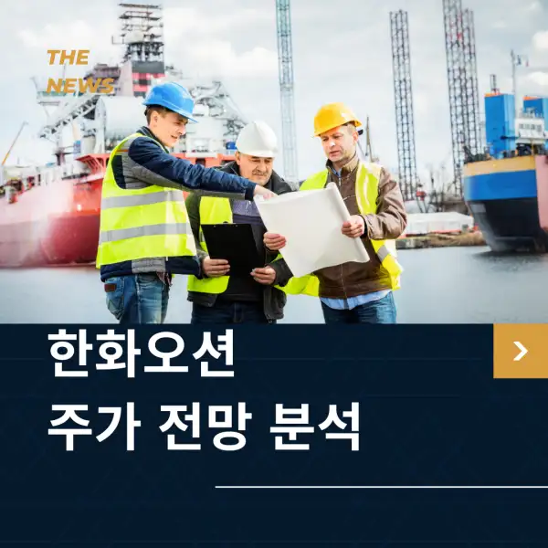 한화오션 주가 전망 분석