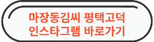 서정리역 맛집 " 마장동김씨 평택고덕점 " 바로가기 사진