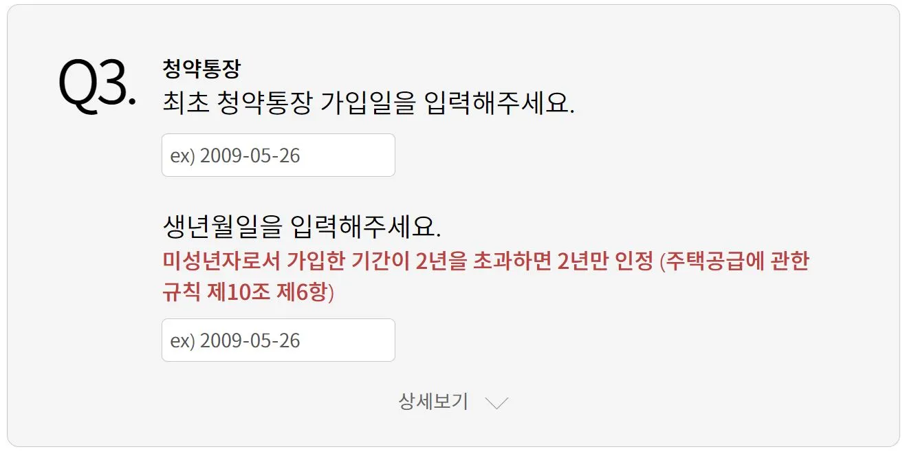 3 청약가점 계산 청약 통장 가입일
