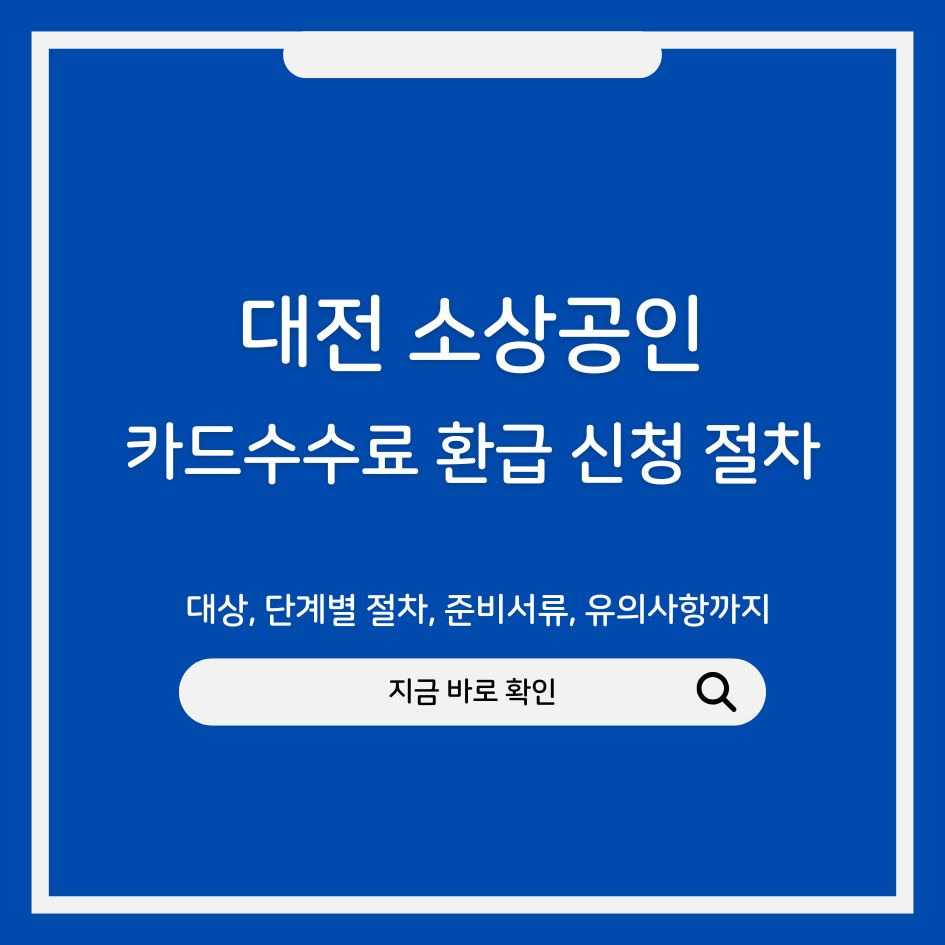 대전 소상공인 카드수수료 환급 신청 절차 안내