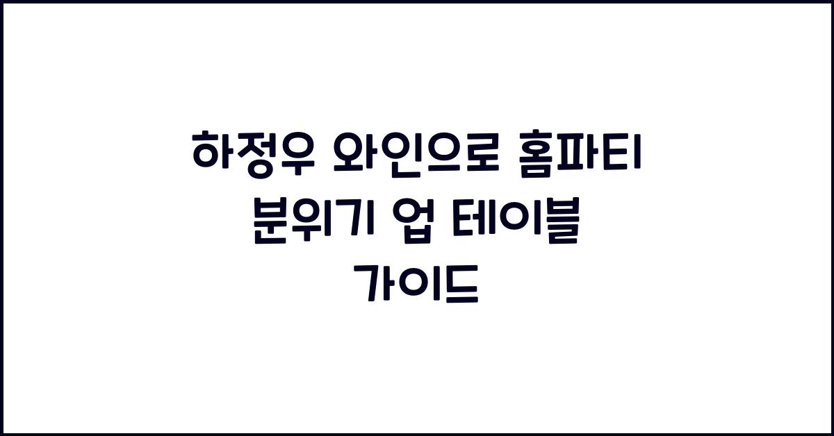 하정우 와인