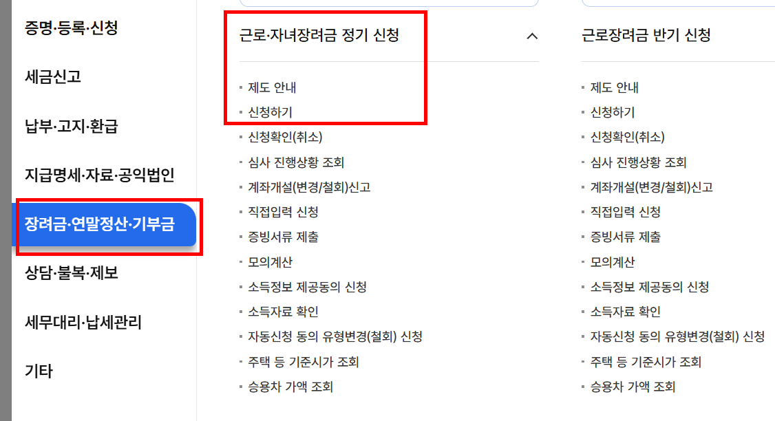 근로장려금 신청 방법