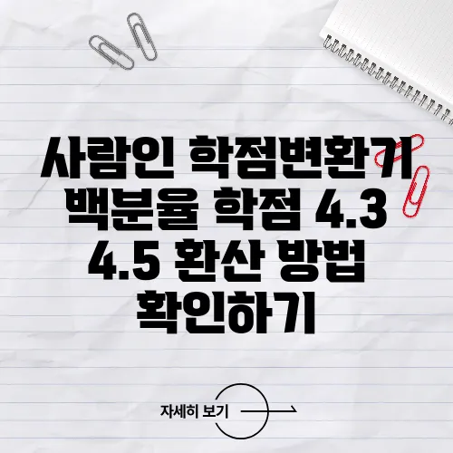 사람인 학점변환기 백분율 학점 4.3 4.5 환산 방법 확인하기