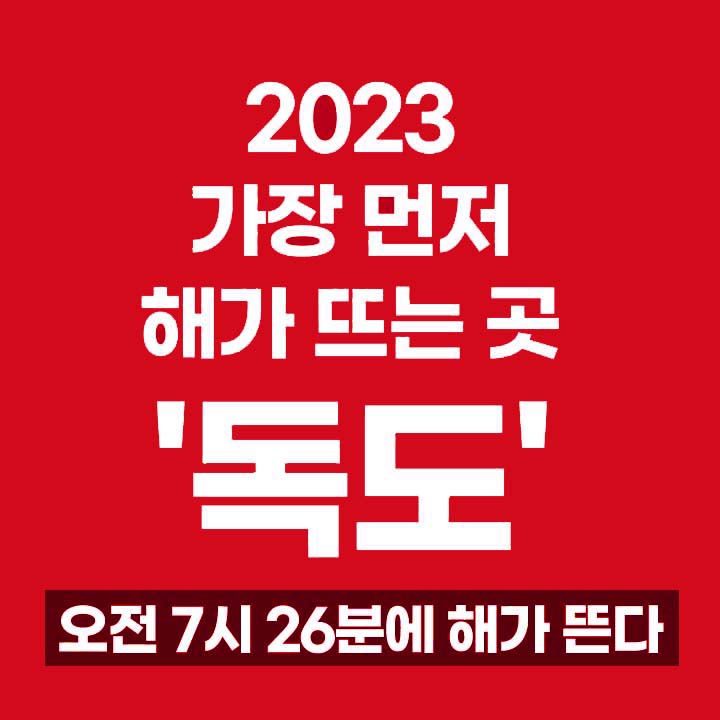 2023 전국 해돋이 지역별 일출 일몰 시간