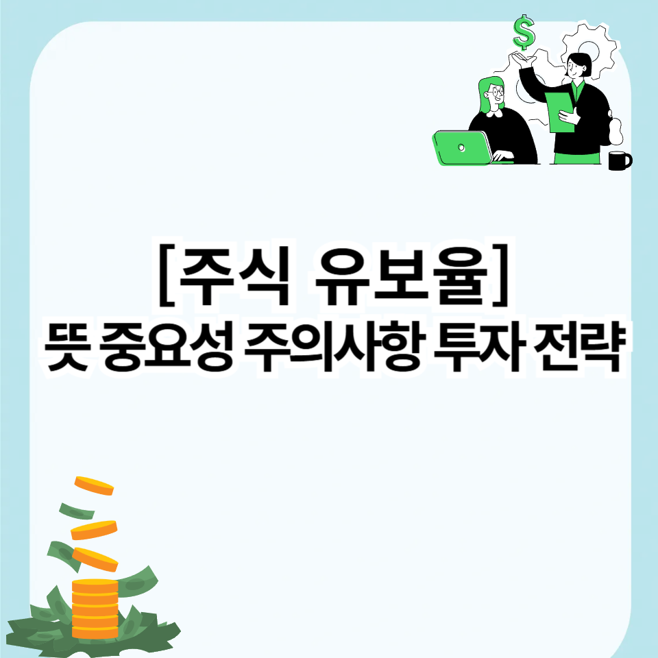 주식 유보율 뜻 중요성 주의사항 투자 전략