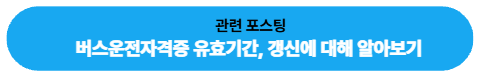 버스운전자격증 유효기간, 갱신 알아보기