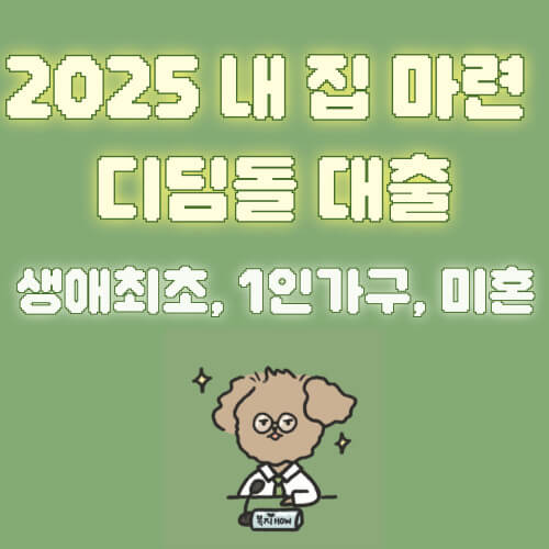 내집마련 디딤돌 대출