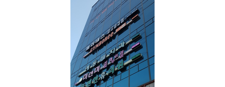 대구 남구 교정 치과