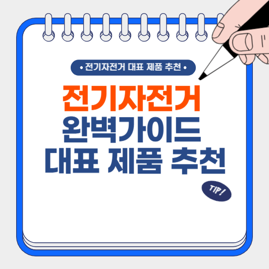 전기자전거 완벽 가이드 대표 제품 추천