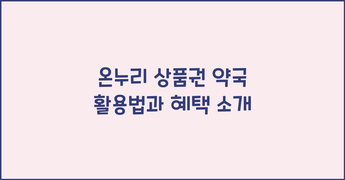 온누리 상품권 약국