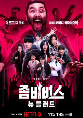 넷플릭스좀비버스