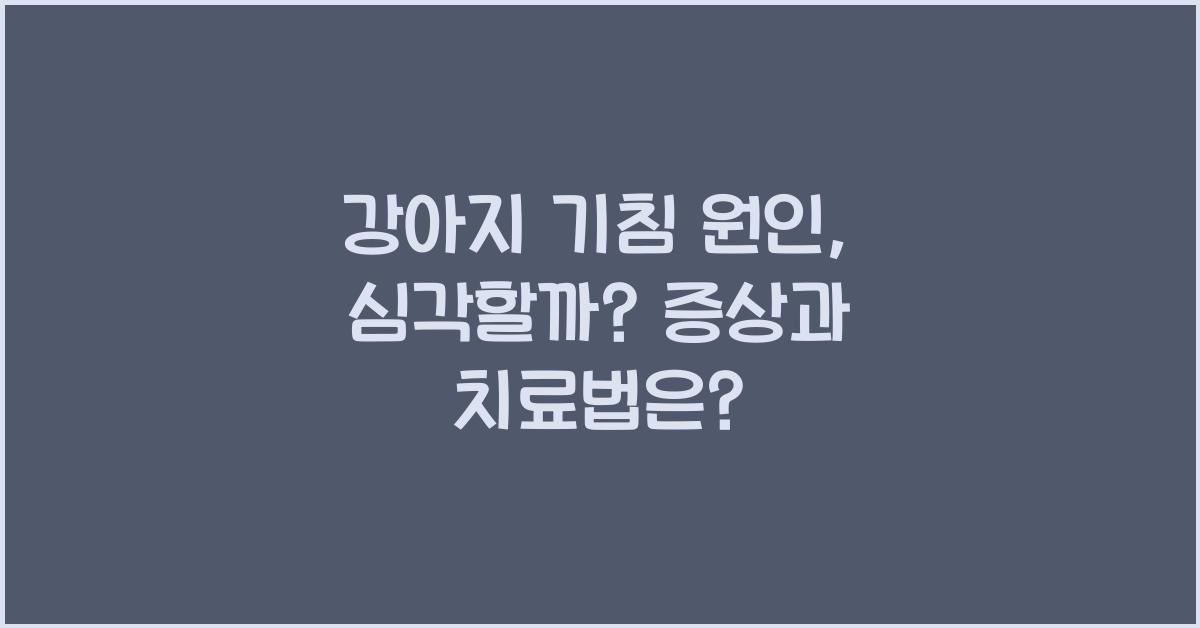 강아지 기침 원인