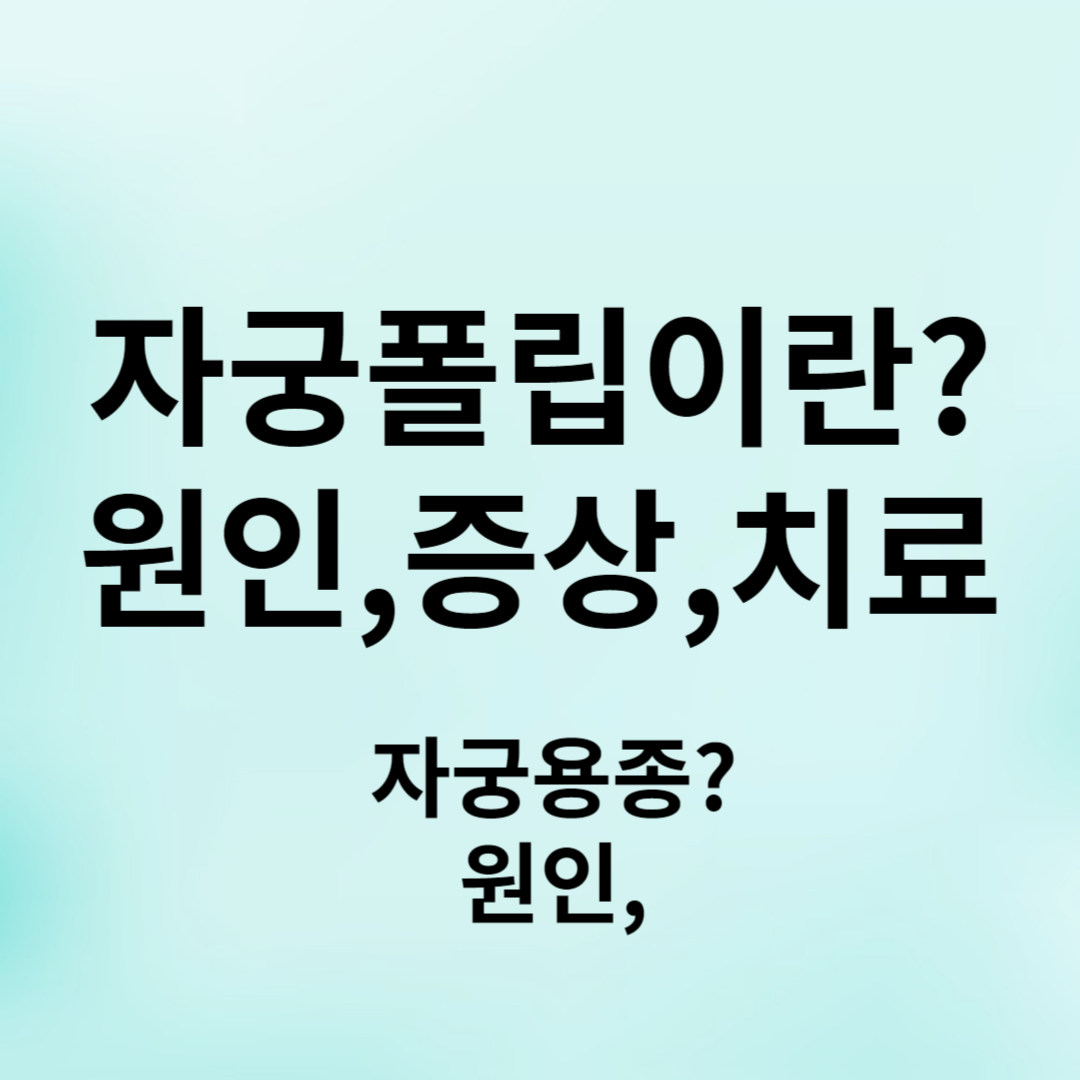 자궁내막&#44;자궁내막용종&#44;자궁폴립&#44;자궁경부폴립&#44;자궁내막 과증식