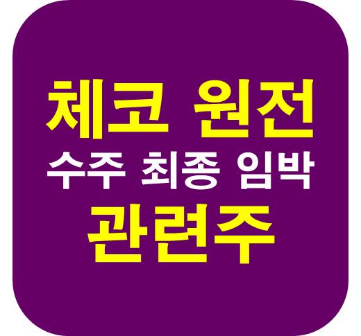 체코 원전 관련주