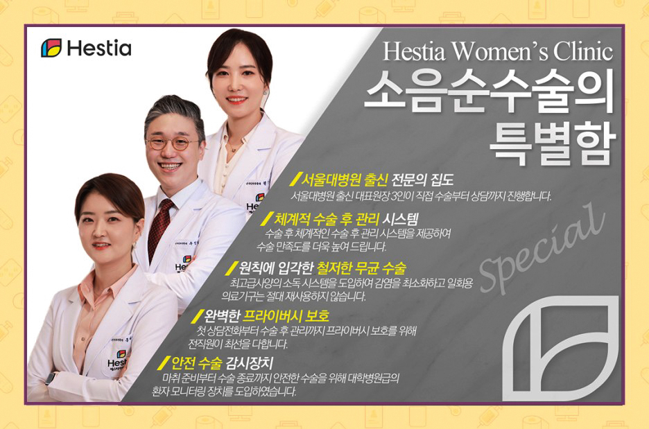 헤스티아여성의원 소음순수술의 특별함