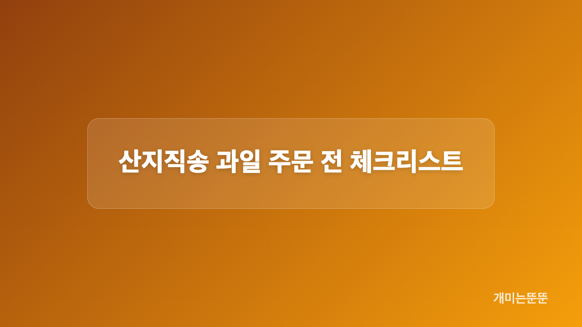 제품 정보와 냉장보관 방법 확인하기