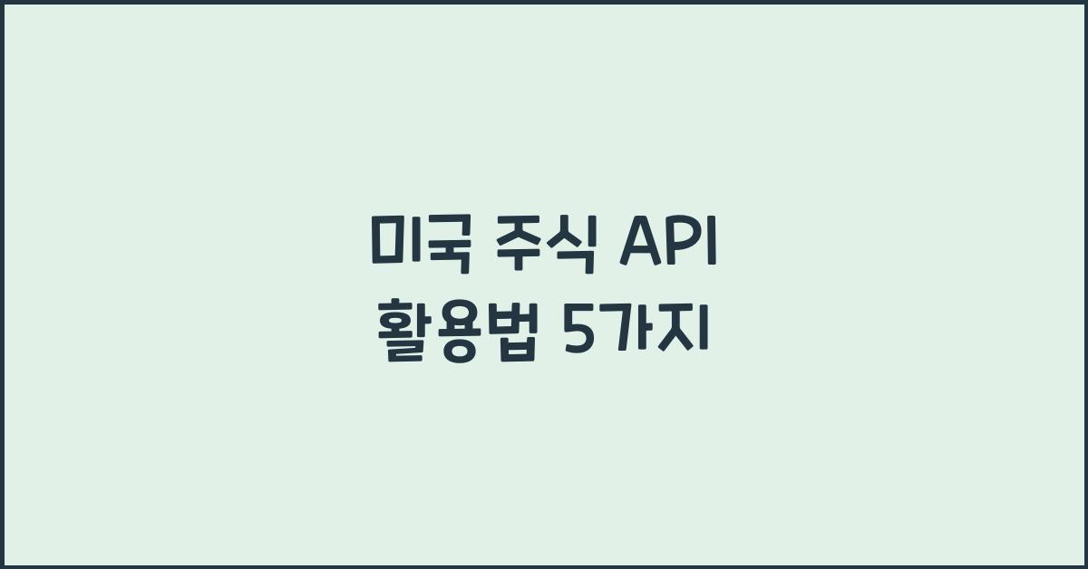 미국 주식 api